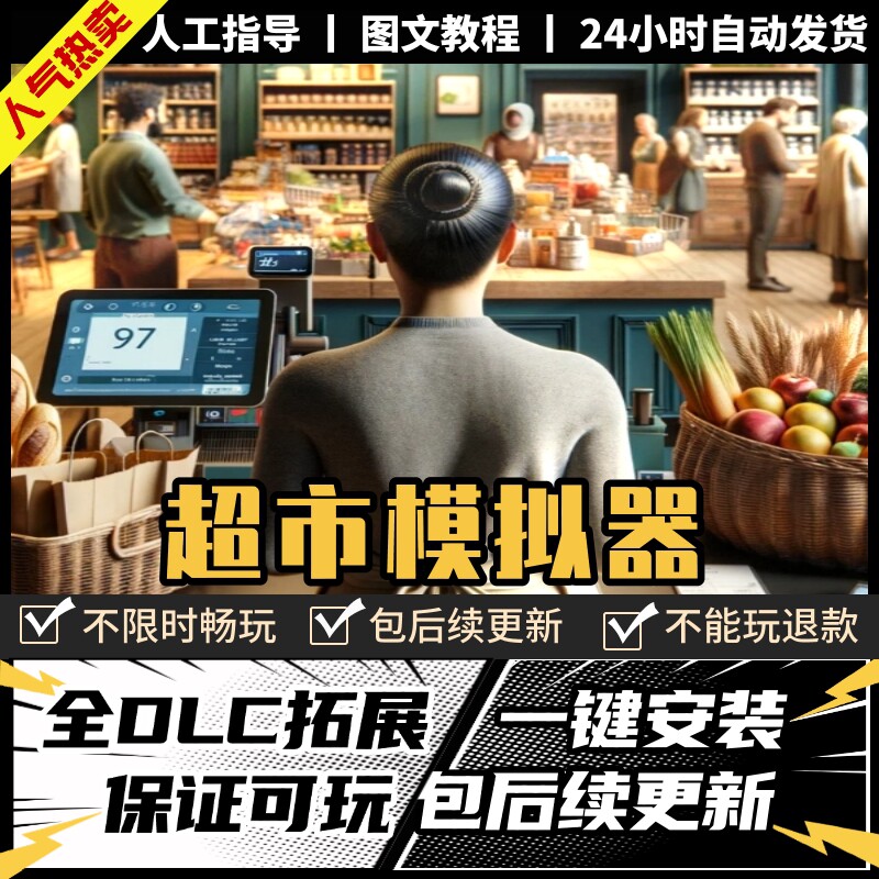 超市模拟器 中文版全DLC 电脑PC游戏单机模拟经营 免Steam 包更新