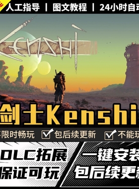 剑士KenShi 送全DLC 中文版 PC电脑单机角色扮演游戏免steam