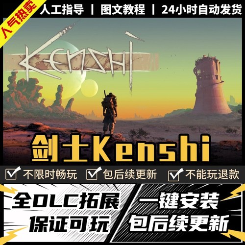 剑士KenShi 送全DLC 中文版 PC电脑单机角色扮演游戏免steam