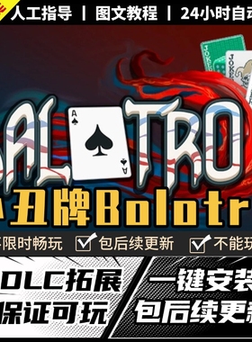 小丑牌Baratro 中文版 全DLC 电脑PC游戏单机免Steam 包更新