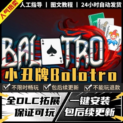 小丑牌Baratro 中文版 全DLC 电脑PC游戏单机免Steam 包更新