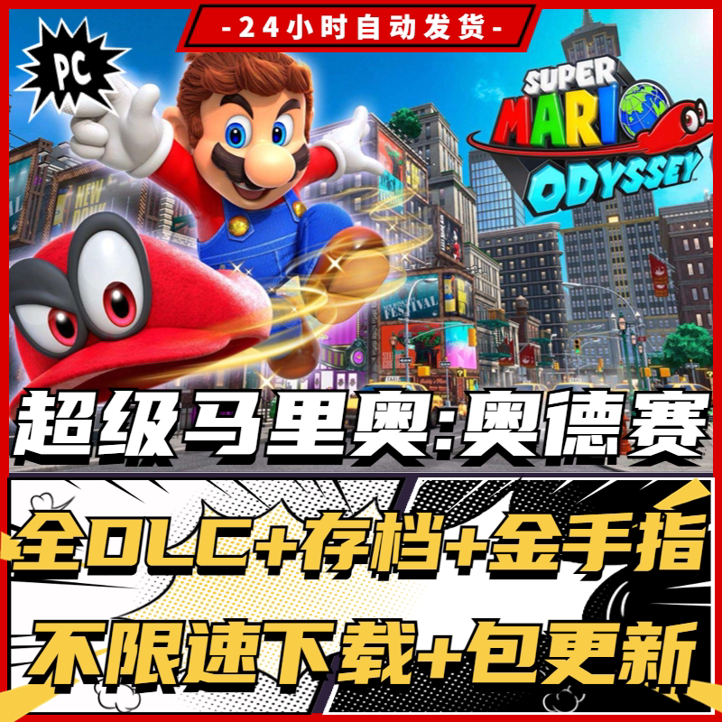 超级马里奥奥德赛pc版中文全dlc送金手指mod存档yuzu模拟器ns游戏