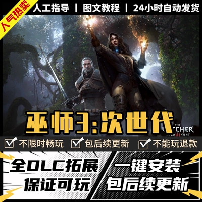 巫师3狂猎次世代 中文版送全DLC 送修改器PC电脑单机游戏免steam