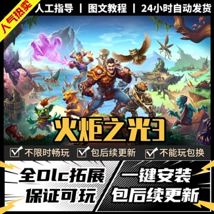 火炬之光3 中文版 全DLC PC电脑单机游戏 Steam 包更新