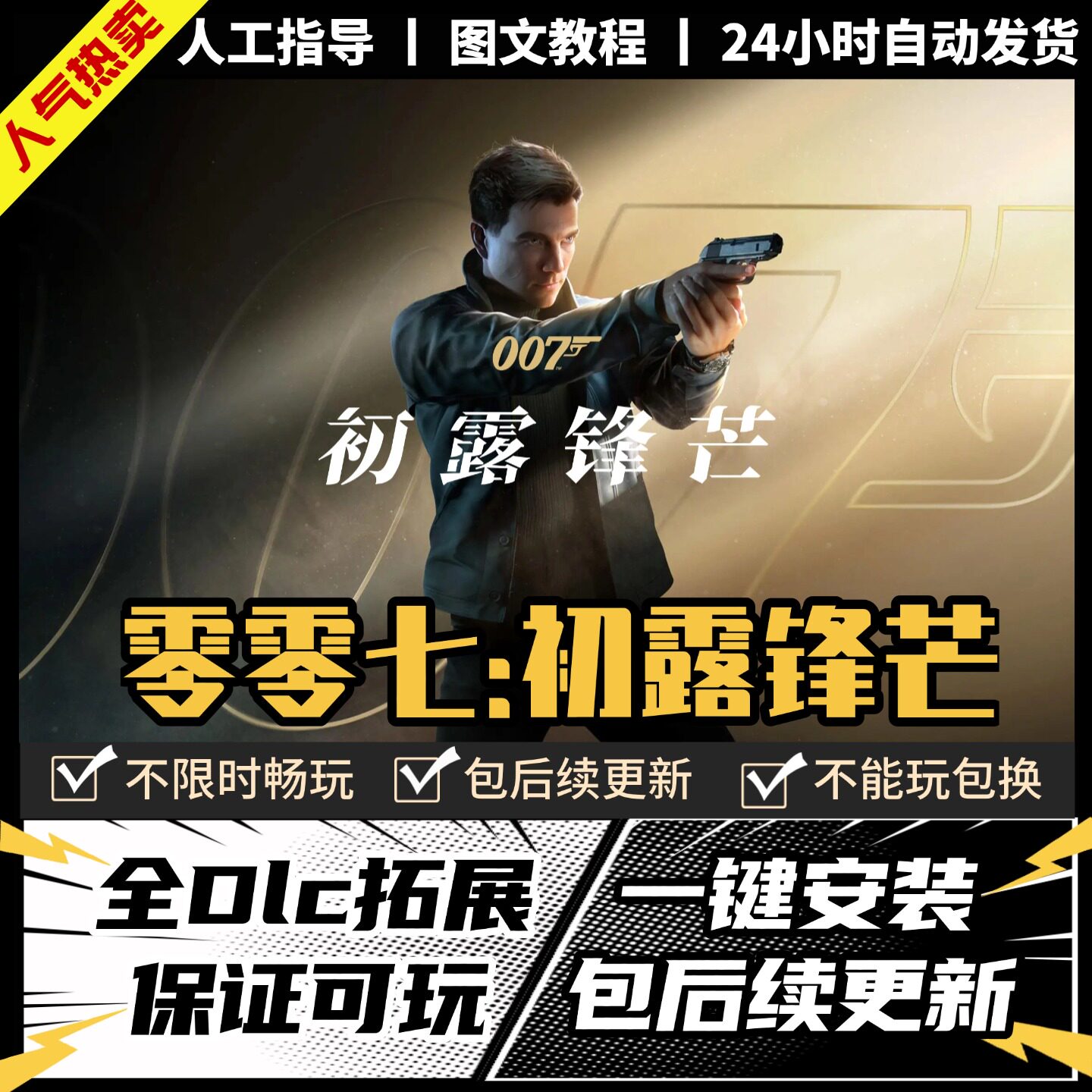 007初露锋芒零零七Steam正版离线 全DLC PC中文单机游戏 电脑游戏图片