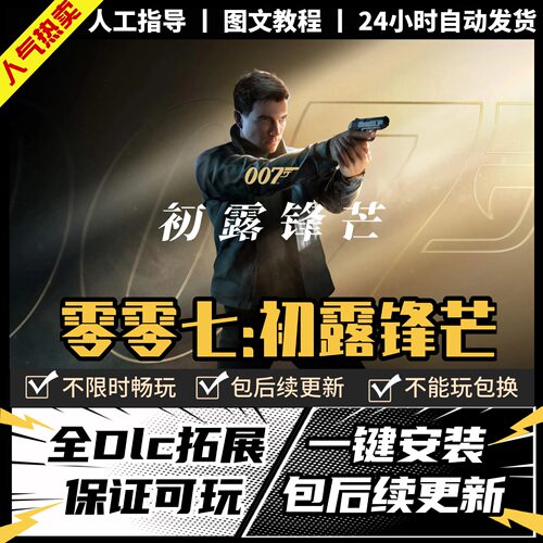 007初露锋芒零零七Steam正版离线 全DLC PC中文单机游戏 电脑游戏