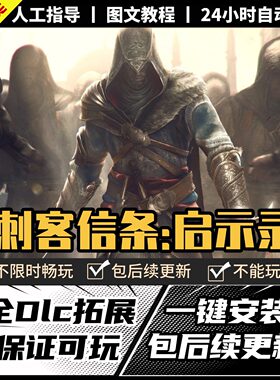 刺客启示录信条中文全DLCPC电脑单机离线游戏steam