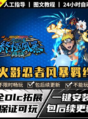 火影忍者究极风暴羁绊 中文版全DLC PC单机游戏 Steam 包更新