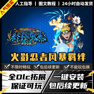 火影忍者究极风暴羁绊 中文版全DLC PC单机游戏 Steam 包更新