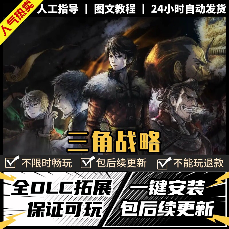 三角战略 中文版 全DLC+存档+修改器 电脑pc策略单机游戏免steam