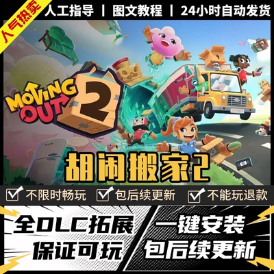 胡闹搬家2全DLC免steamPC电脑单机游戏双人情侣分手系列MovingOut