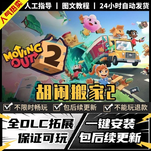 胡闹搬家2全DLC免steamPC电脑单机游戏双人情侣分手系列MovingOut