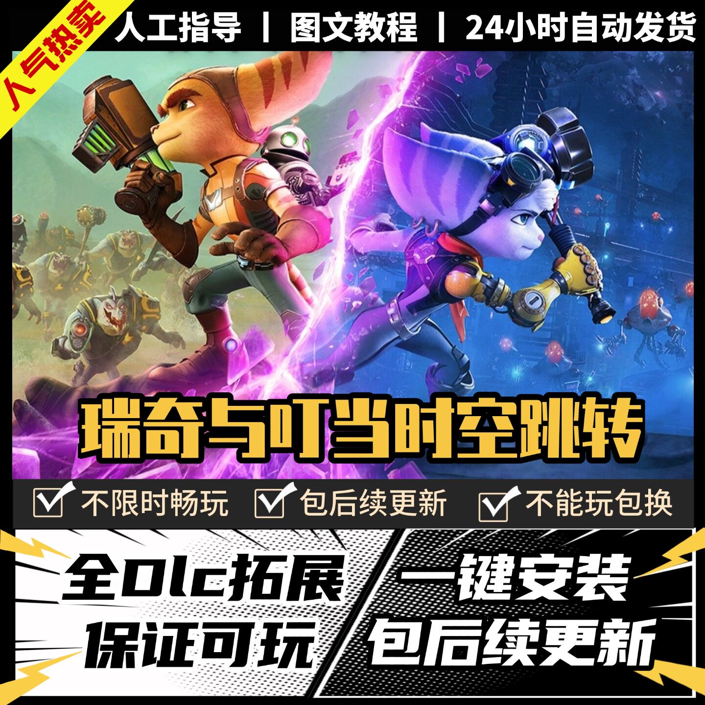 瑞奇与叮当时空跳转 中文版 全DLC PC电脑单机游戏 Steam 包更新