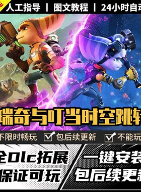 瑞奇与叮当时空跳转 中文版 全DLC PC电脑单机游戏 Steam 包更新