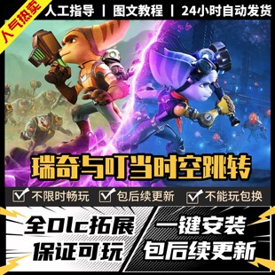 瑞奇与叮当时空跳转 中文版 全DLC PC电脑单机游戏 Steam 包更新