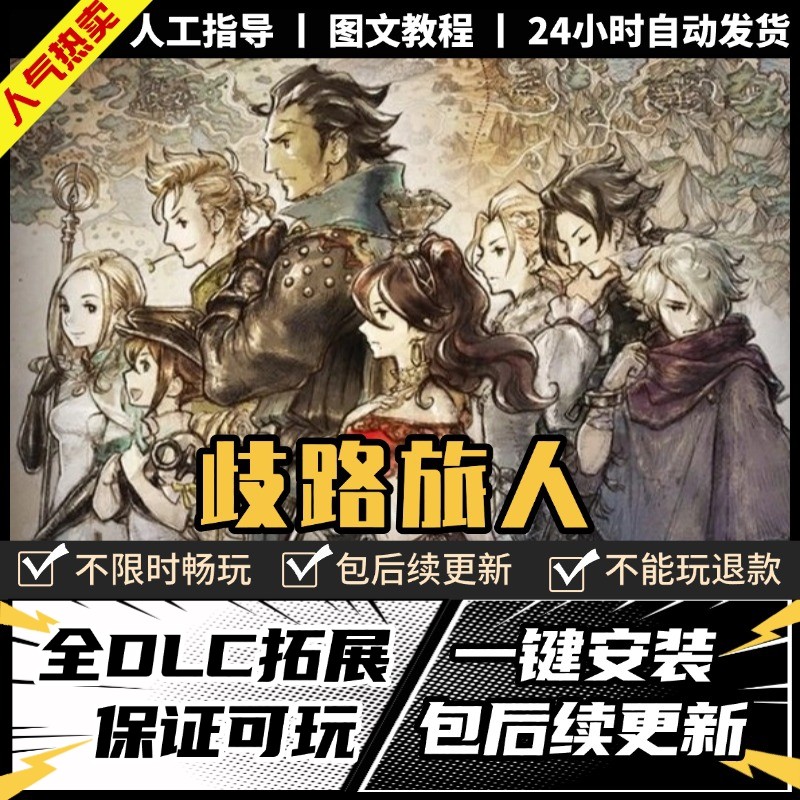 八方旅人/歧路旅人全DLC送修改器+存档PC电脑单机游戏免steam图片