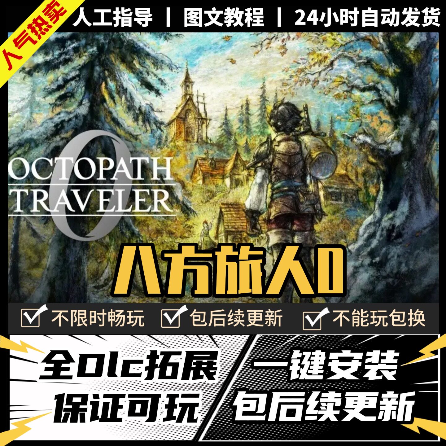 歧路旅人0八方中文全DLCPC电脑单机离线游戏steam图片