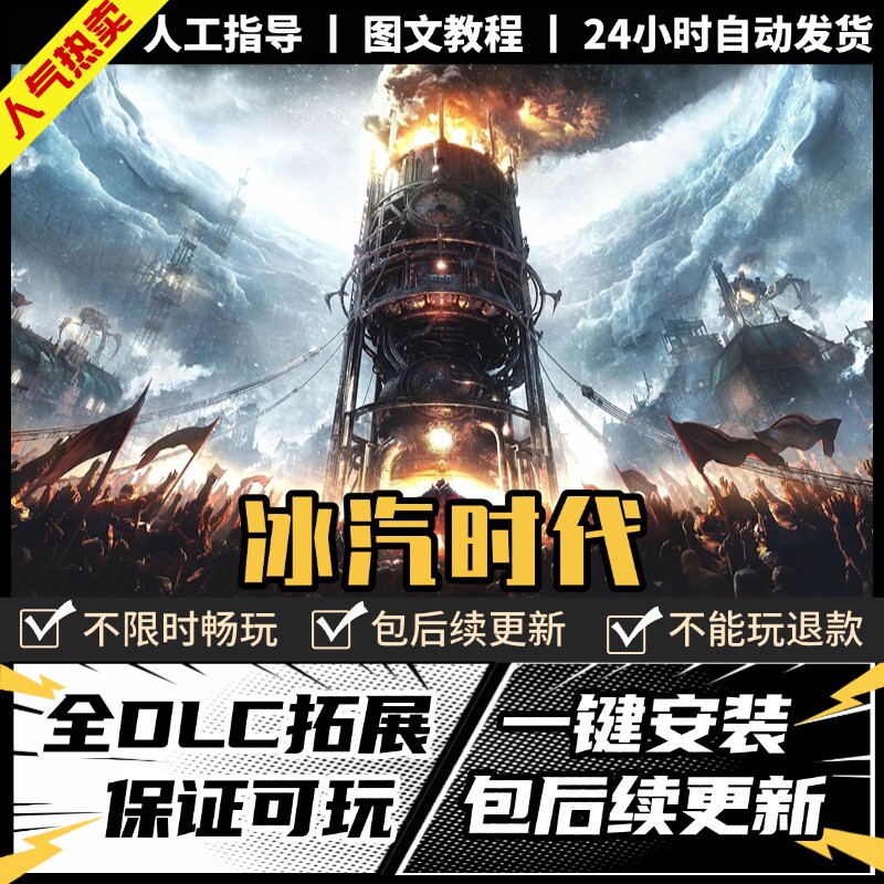 冰汽时代/寒霜朋克 中文版 全DLC送修改器 PC电脑单机游戏免steam