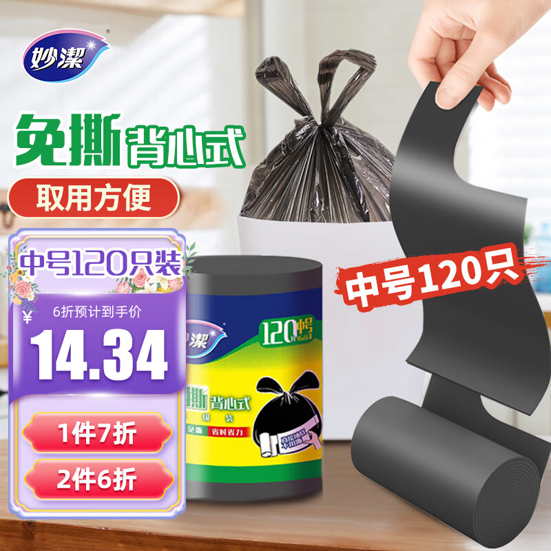 妙洁免撕背心垃圾袋中号黑色120只加厚手提式不用撕厨余干湿分类