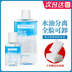 旅行装 美宝莲眼唇卸妆液卸妆水卸妆油150ml 40ml旧版 70ml 眼睫毛