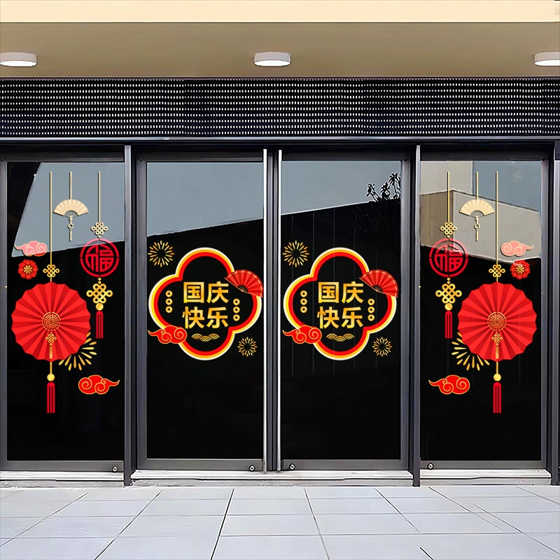中秋节国庆节装饰橱窗花玻璃门贴纸商场门店铺节日氛围布置静电贴