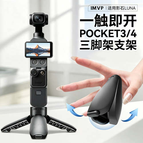 IMVP适用大疆pocket4/3/4P影石Luna三脚架便携迷你桌面支架运动相机底座配件手持延长杆自动弹开三脚架