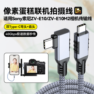 适用像素蛋糕联机拍摄线数据连接线适用索尼ZVE1 ZV-E1M2 ZV-E10 ZVE10M2相机连接手机数据线L型兔笼金属支架