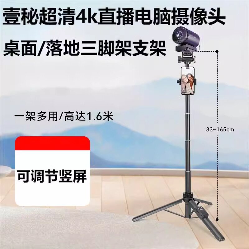适用壹秘4k超清直播电脑摄像头支架线上网课会议视频落地竖屏三脚架手持桌面三角架
