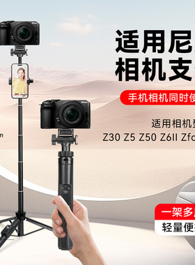 适用尼康相机便携三脚架Z30 Z5 Z50 Z6II Zfc Z7II手持延长自拍杆微单反直播vlog三角支架