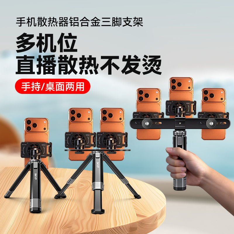 手机桌面支架直播专用带散热器一体手持直播双机位/三机位/多机位两台手机散热三脚架金属支撑架