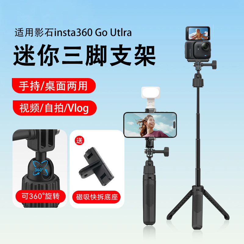 迷你运动相机三脚架适用影石Insta360 go ultra手持自拍杆拍摄支架配件
