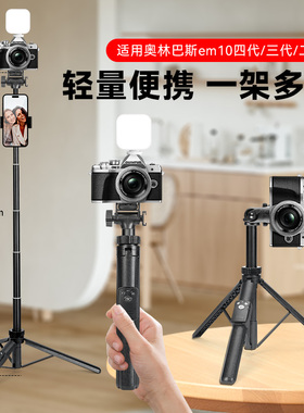适用Olympus奥林巴斯相机三脚架OM-1 E-M10 OM3 em10四代 ep7 E-PL5 E-PL6微单反直播便携支架手持延长自拍杆