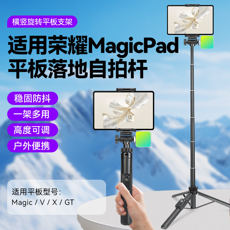 适用荣耀平板电脑三脚架MagicPad 2/13/V8/X9/X8Pro/9Pro/GT Pro/V8Pro手持伸缩自拍杆落地支架
