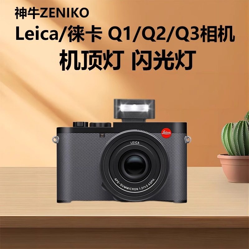 适用徕卡相机闪光灯Leica Q2 Q3 QP相机热靴外接外拍灯迷你便携相机机顶闪光灯拍照补光灯