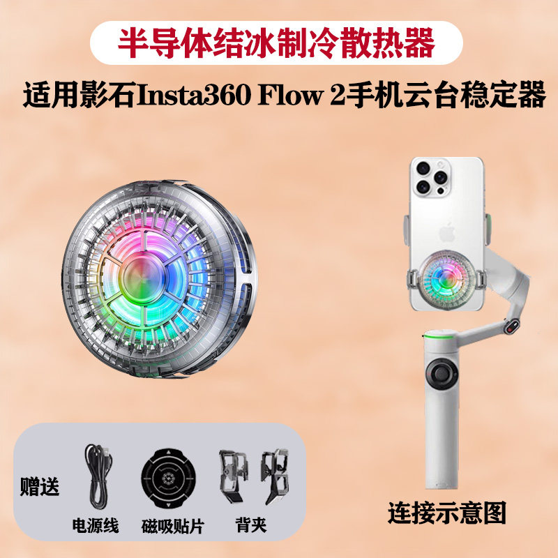 影石Flow2Pro稳定器直播散热器