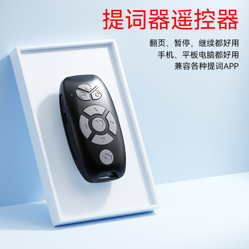 提词器遥控器手机平板ipad蓝牙图片