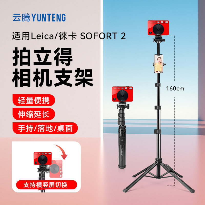 【四脚更稳】拍立得自拍支架适用Leica/徕卡 SOFORT 2 相机拍立得便携支架稳固防风防滑铝合金支架