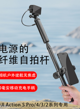 3米碳纤维运动相机充电手柄自拍杆适用DJI 大疆Action5Pro户外移动电源Action 4/3/2手持延长杆落地三脚架