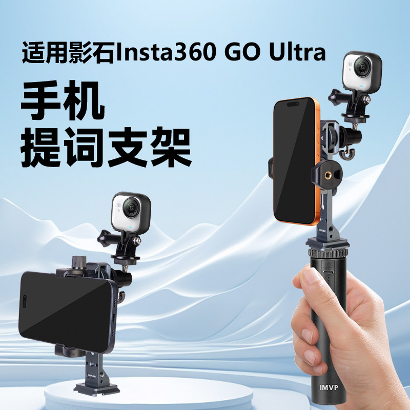 适用影石Insta360 GO Ultra拇指运动相机提词器支架拇指相机配件横竖拍可调节手机支架手持拍摄固定支架