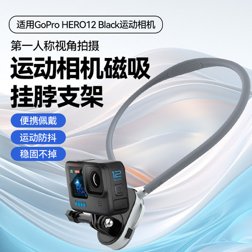 适用GoProHERO12/13相机挂脖支架