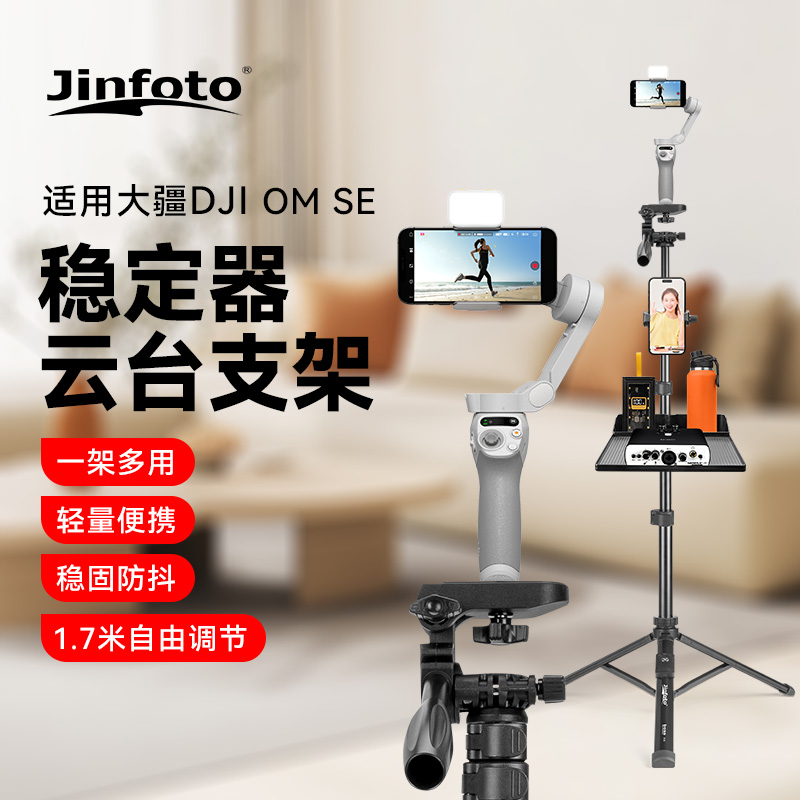 直播专用支架适用大疆DJI Osmo Mobile SE OM手持云台稳定器三脚架带声卡托盘拍摄延长杆三角架