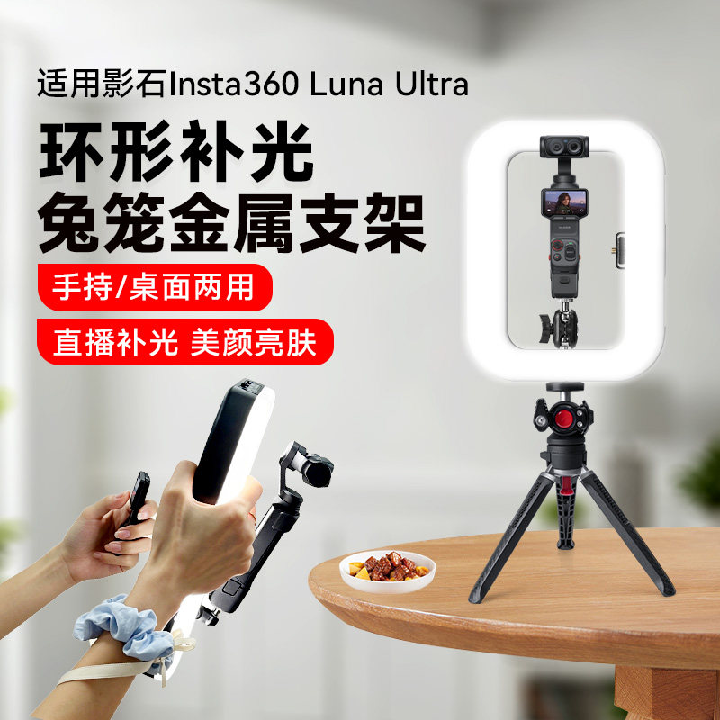 适用影石Insta360 Luna云台相机兔笼手持环形补光灯直播拍摄美颜双色温便携环形灯专用兔笼灯专业金属支架