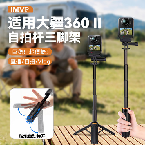 适用大疆OSMO 360二代自动弹开自拍杆支架三脚架360全景实用延长杆全景相机户外Vlog自拍迷你便携拍摄配件