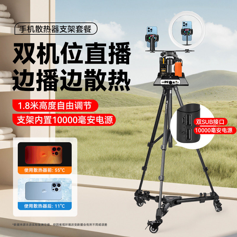 【内置1000毫安电源】直播手机专用支架带散热器双机位落地充电三脚架