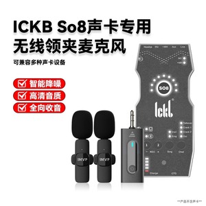 适用ickb so8第六代声卡直播专用无线领夹麦克风外置收音话筒