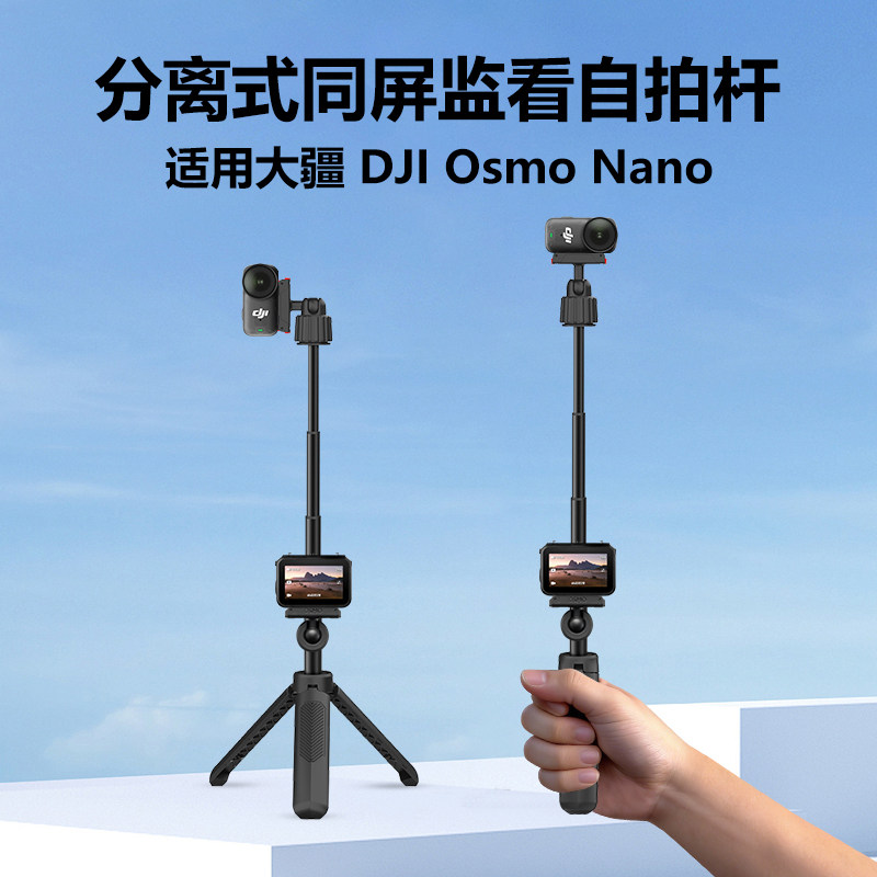 自拍杆适用于大疆OsmoNano手持同屏查看延长杆桌面三脚架手持自拍杆摄影支架视频录制多功能配件