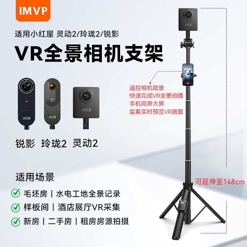 全景相机支架适用小红屋灵动2玲珑2锐影58安居客贝壳如视房产支架专用三脚架支架图片