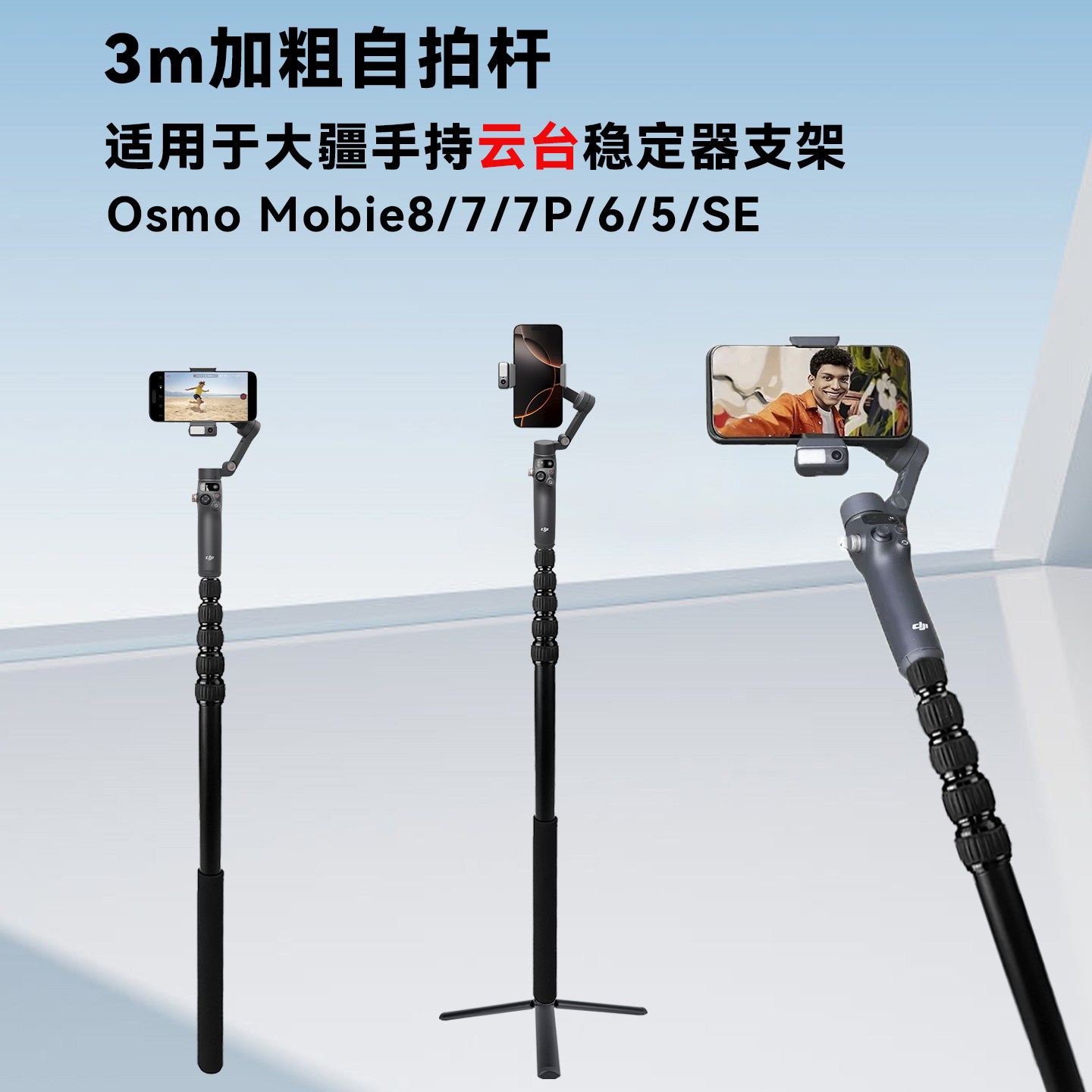 3米加粗延长杆适用大疆DJI Osmo Mobile8/7P/6/SE手机云台稳定器延长杆三脚架加粗自拍杆
