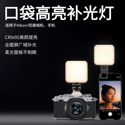尼康相机补光灯专用便携口袋灯