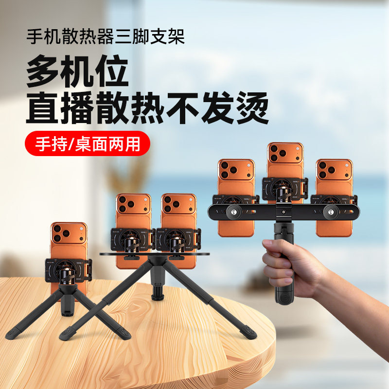 手持桌面手机直播支架带散热器一体制冷降温多平台多机位/三机位/双机位手握三脚架行走移动支架